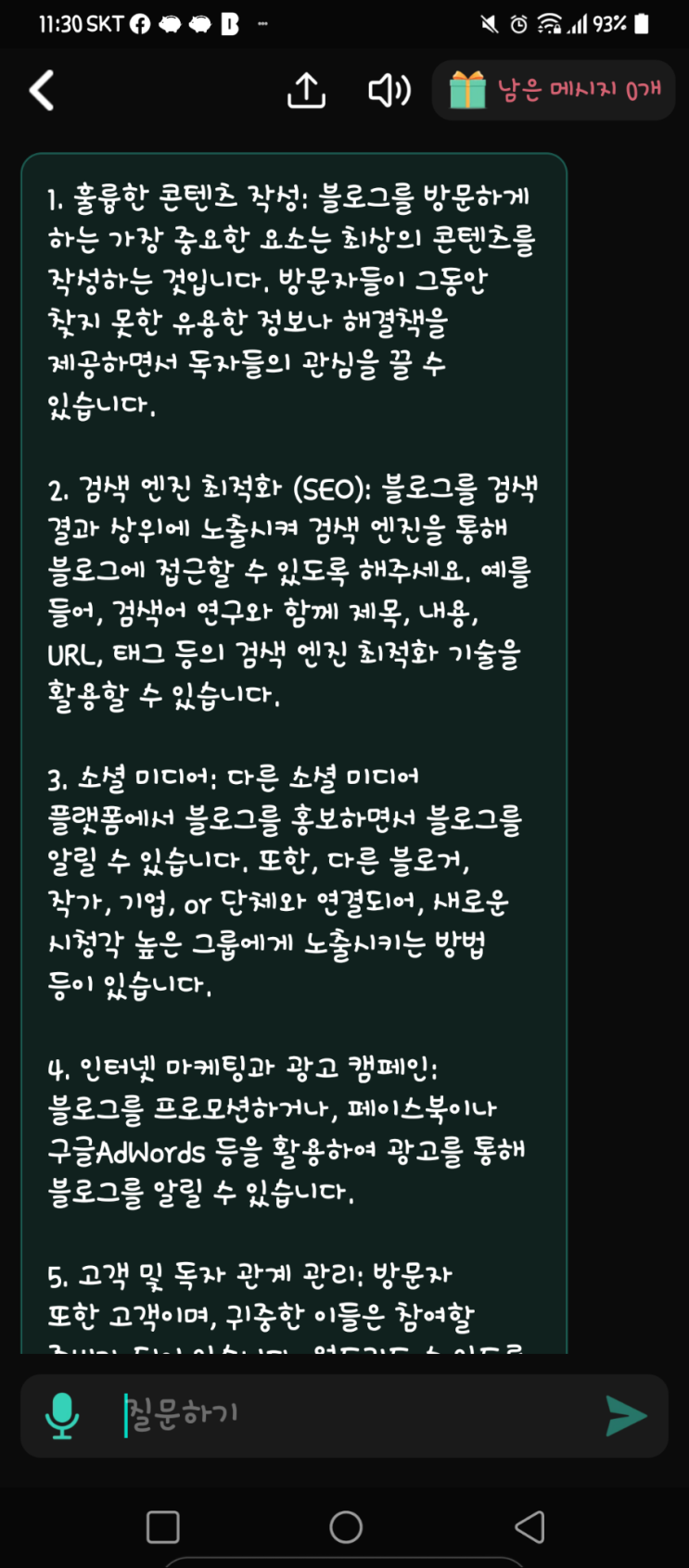  블로그 운영방법을 챗GPT 에게 물어봤습니다