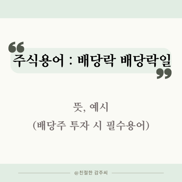  주식 용어 : 배당기준일, 배당락 배당락일 뜻
