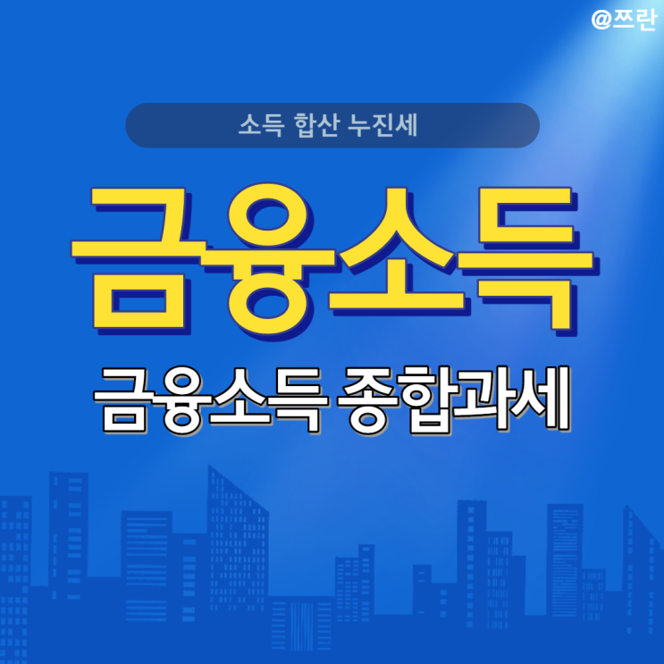  금융소득 종합과세 뜻