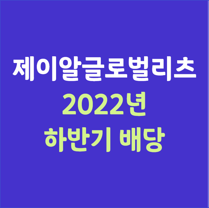제이알글로벌리츠_(배당과 배당일)