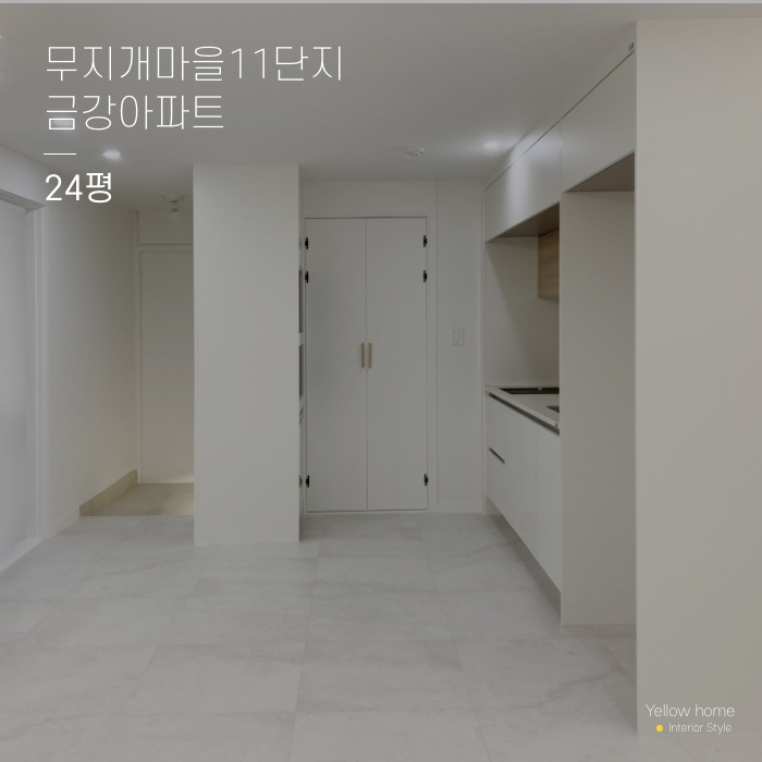  옐로우홈 아파트 인테리어 무지개마을 11단지 금강아파트 24평