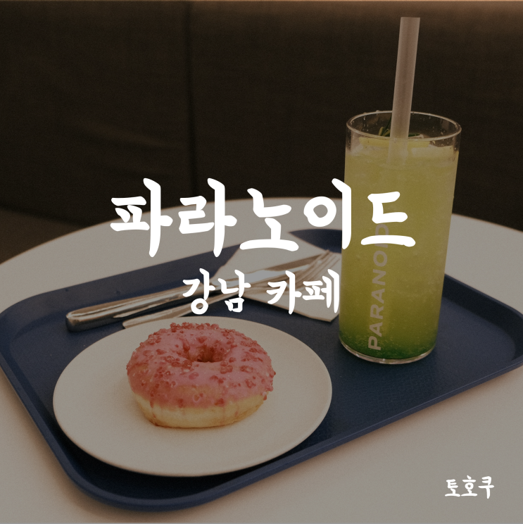  [강남/뱅뱅사거리] 도넛과 커피 한잔, 파라노이드 강남뱅뱅