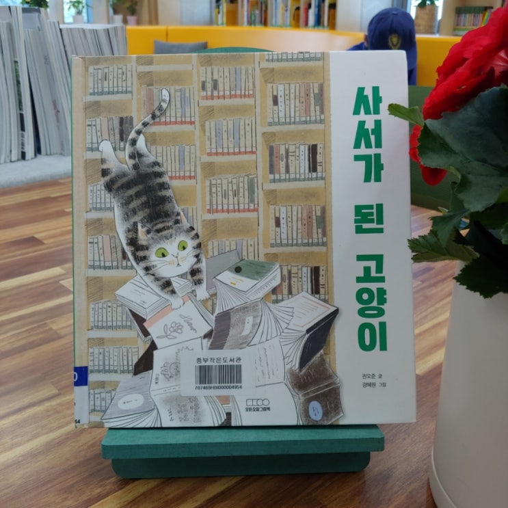  사서가 된 고양이 권오준 글 경혜원 그림 따뜻한 동화책 추천 장서인 뜻?