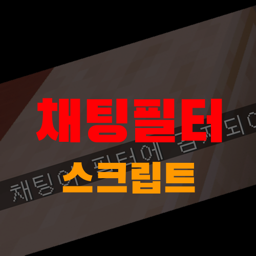  [ Skript ] 클린한 채팅을 위해서! 마인크래프트 채팅 필터 스크립트!