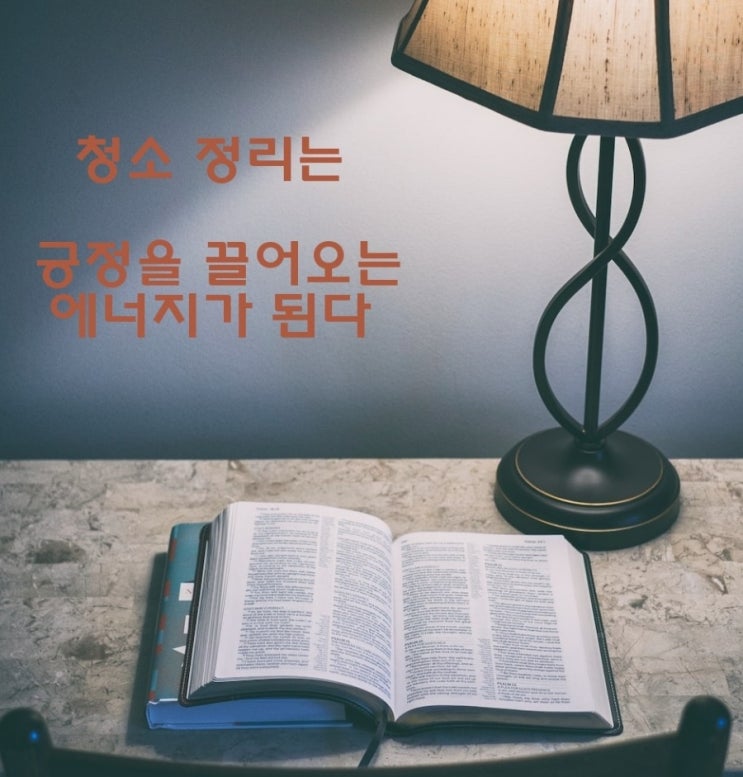 청소의 힘 <당신의 방은 당신 자신이다> 이사를 준비하며 이사준비 방법 청소의 힘 <당신의 방은 당신 자신이다> 이사를 준비하며 이사준비 방법