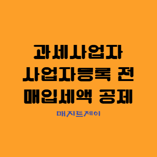  과세사업자의 사업자등록전 매입세액 공제 받는 방법