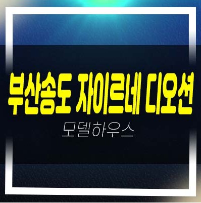 04-15 부산송도 자이르네 디오션 암남동 미분양아파트 투자자,실거주 모델하우스 줍줍 현장 소식!