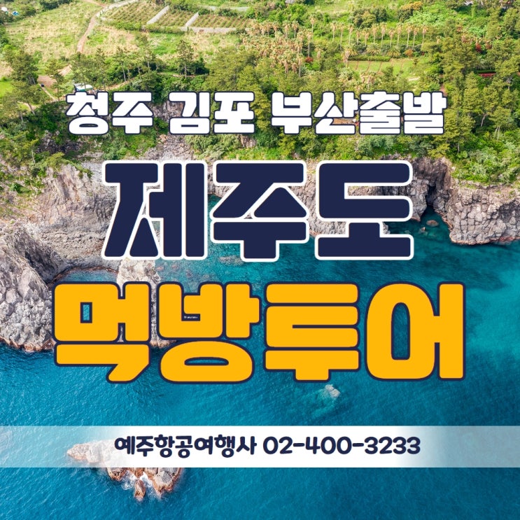  청주여행사 청주출발 제주도 먹방투어 맛나게 먹고놀기 국내 김해공항, 김포공항에서도 출발합니다