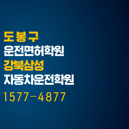  도봉운전면허학원, 도봉구에서 가장 저렴하고 빠른 면허학원
