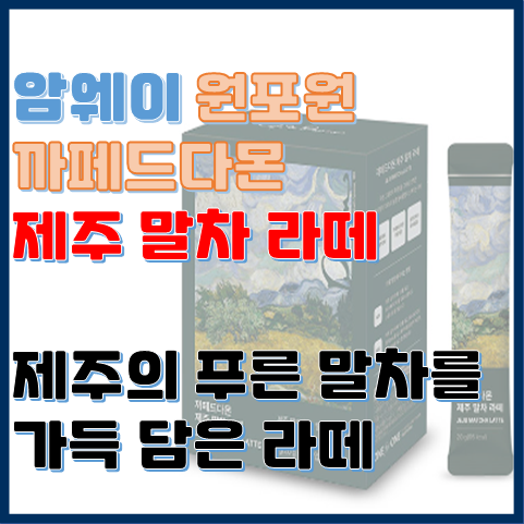 까페드다몬 제주 말차 라떼 제주의 푸른 말차를 가득 담은 라떼 까페드다몬 제주 말차 라떼 제주의 푸른 말차를 가득 담은 라떼