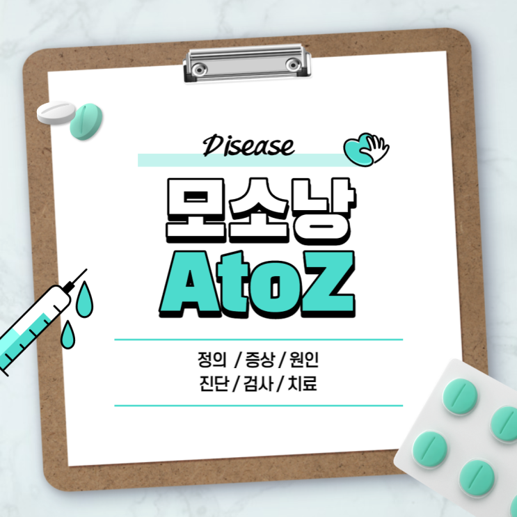  모소낭 A to Z 【#정의 #증상 #원인 #진단 #검사 #치료 #수술 #뜻】