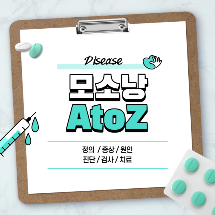 모소낭 A to Z 【#정의 #증상 #원인 #진단 #검사 #치료 #수술 #뜻】