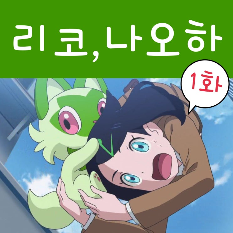  포켓몬스터 2023 1화 리코와 로이의 여행 거북이 누구?