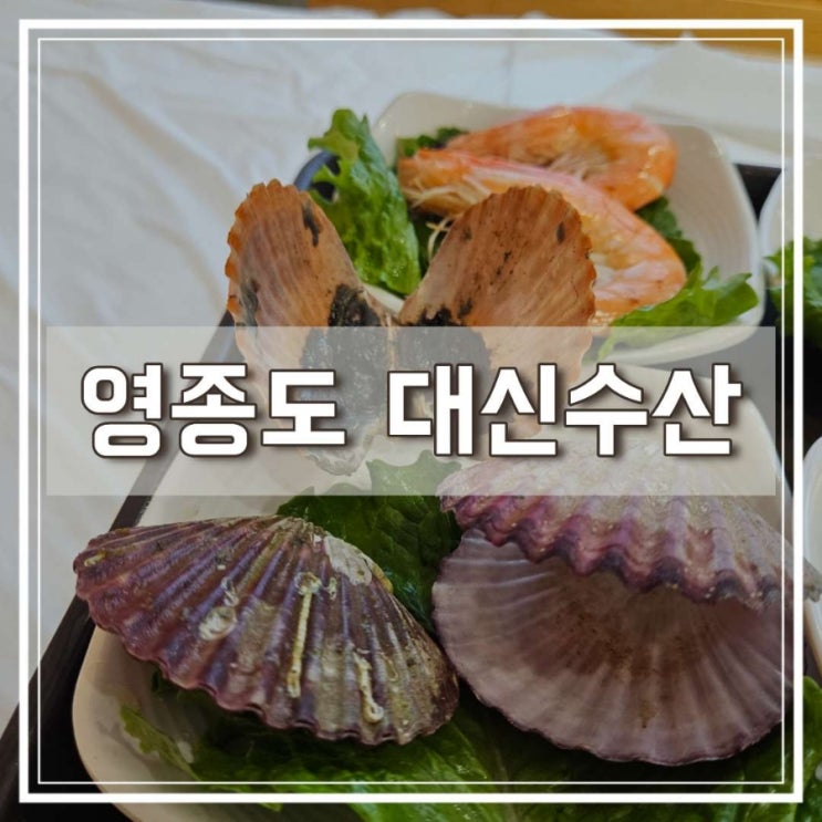 영종도 맛집 구읍뱃터 최악의 횟집 대신수산 내돈내산 진심 솔직후기