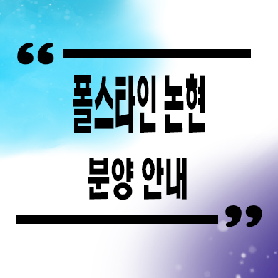 폴스타인 논현 오피스텔 역세권 수익형부동산 분양가격 문의