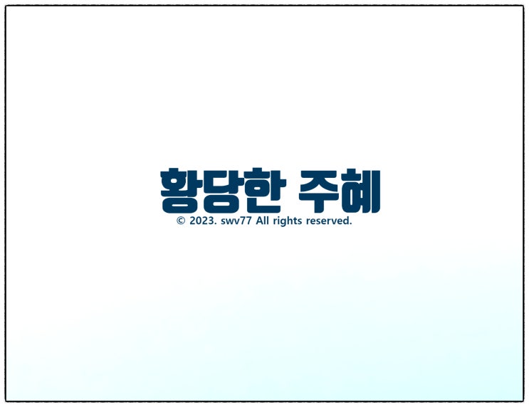  황당한 주혜