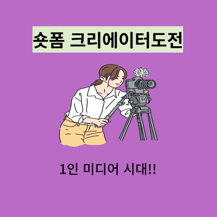 자면서 돈버는 숏폼 크리에이터 도전 !! 자면서 돈버는 숏폼 크리에이터 도전 !!