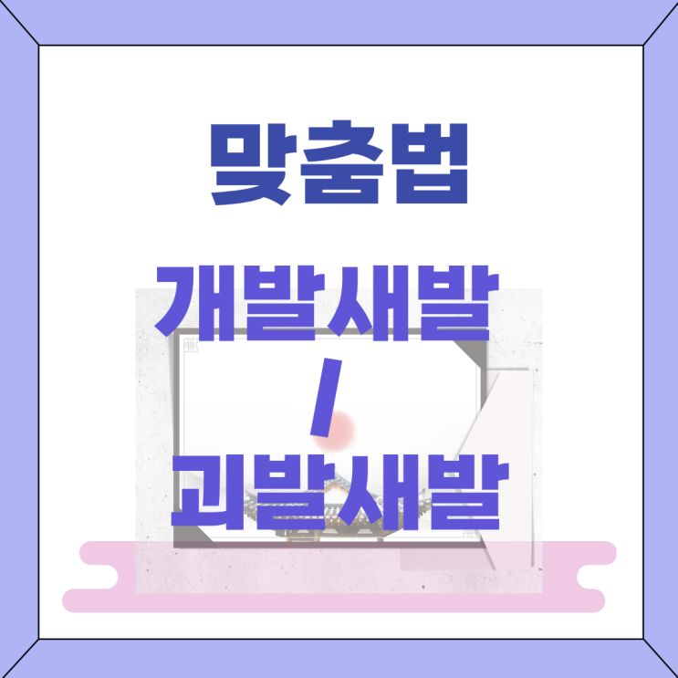  [맞춤법] 개발새발 / 괴발새발