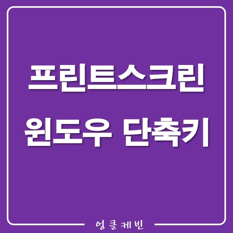키보드에 프린트스크린 키가 없을때 윈도우 단축키로 모니터화면 캡처하기