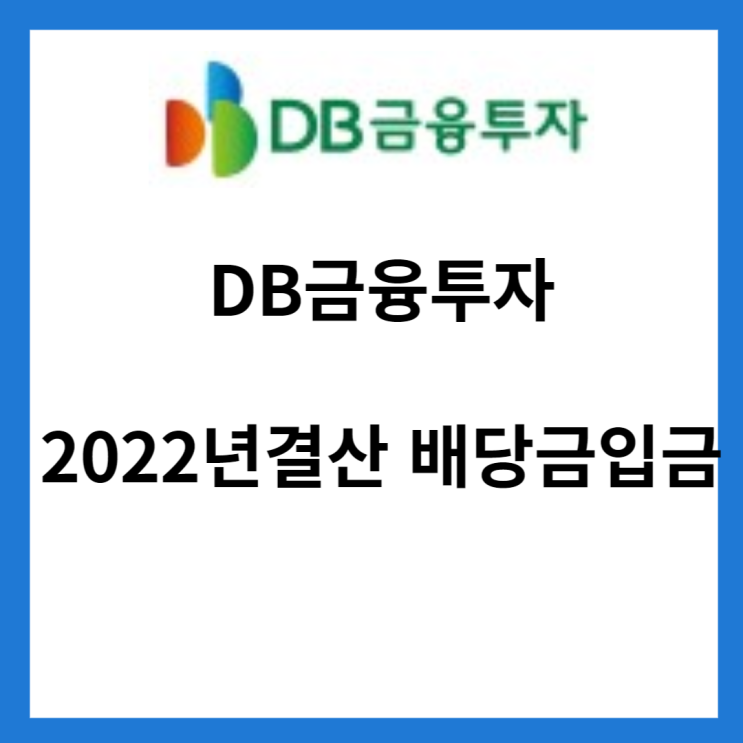 DB 금융 투자 2022년 결산배당금 입금(2023년 4월 14일)