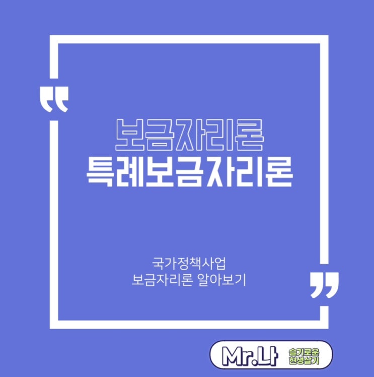  보금자리론 | 특례보금자리론 | 신청방법 | 대출금리 | 주택청약