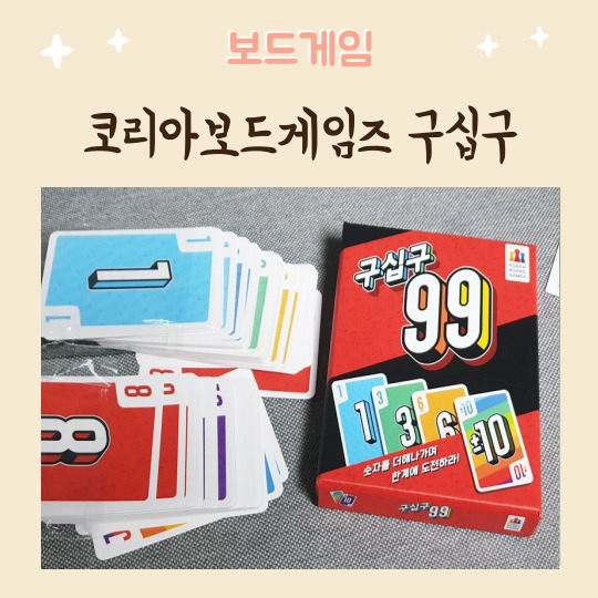  캠핑보드게임 코리아보드게임즈 구십구  가족보드게임 보드게임 추천