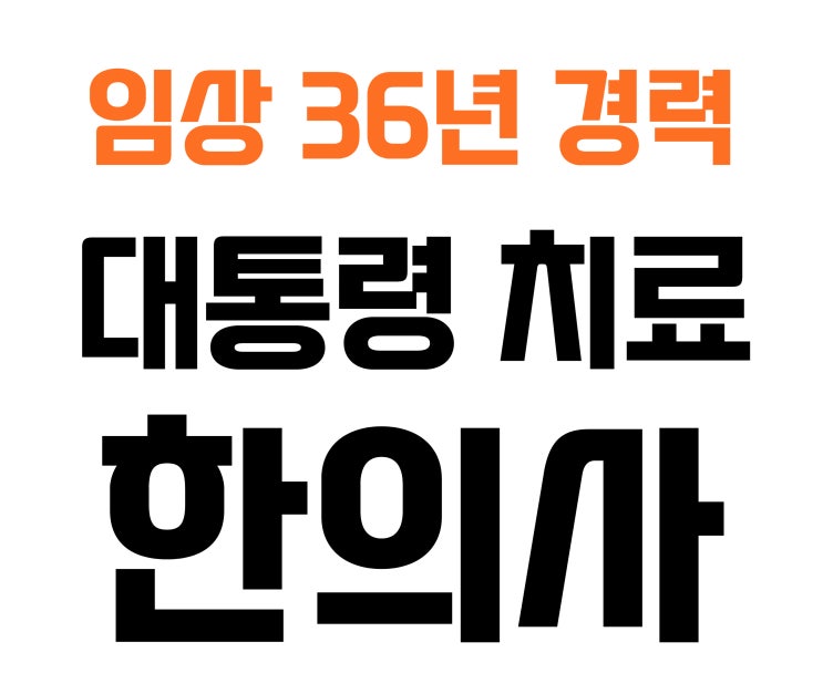  상동역 한의원? 대통령을 치료한 36년 경력 한의사입니다.