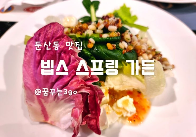 빕스 스프링 가든  샐러드바 봄 신메뉴 주말 가족 외식 추천