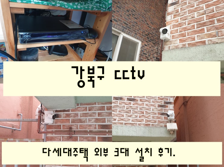  성북구 또는 강북구 외출 시 안심을 위한 실외 cctv 설치