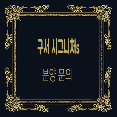  구서 시그니처s 지역주택조합 조합원 모집 공급가 홍보관 방문예약 문의