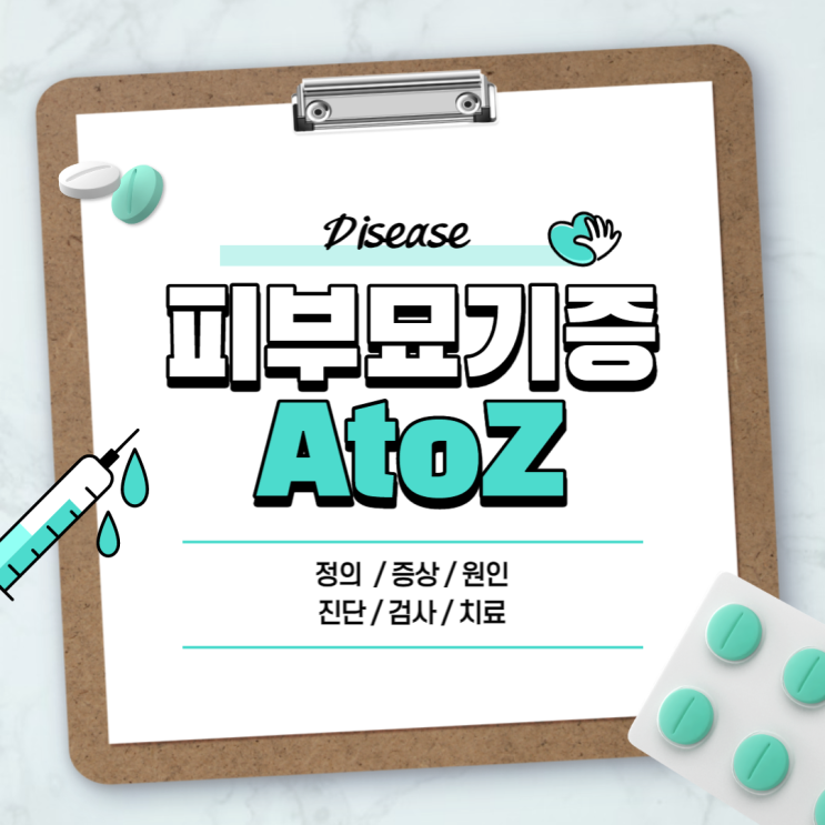  피부묘기증 A to Z 【#정의 #원인 #증상 #약 #치료 #진단 #검사 #예방 #뜻】