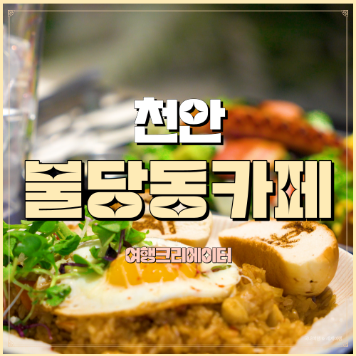  충남 천안 불당동 브런치, 불당동 카페 추천 브런치가든 불당점
