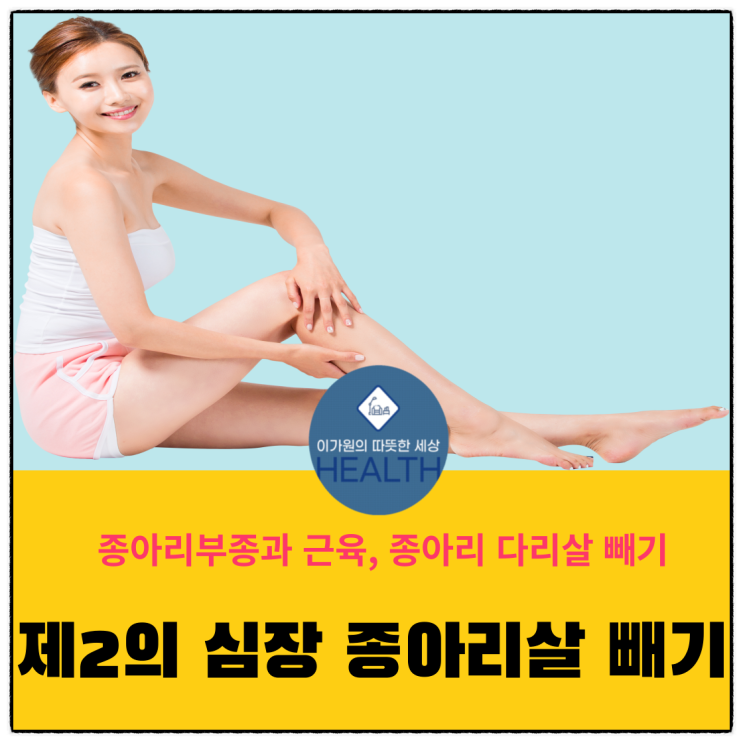  종아리부종과 근육, 다리살 종아리살빼기(제2의심장 종아리살 빼려면)