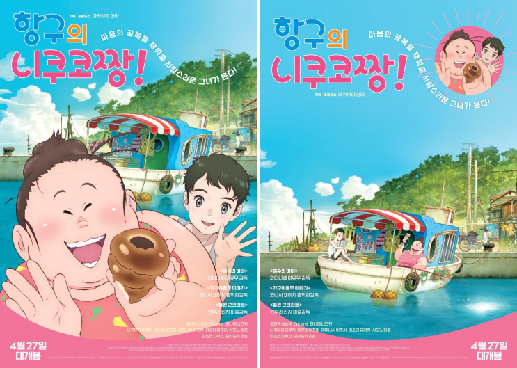  항구의 니쿠코짱! 정보 개봉일 평점 원작 예고편
