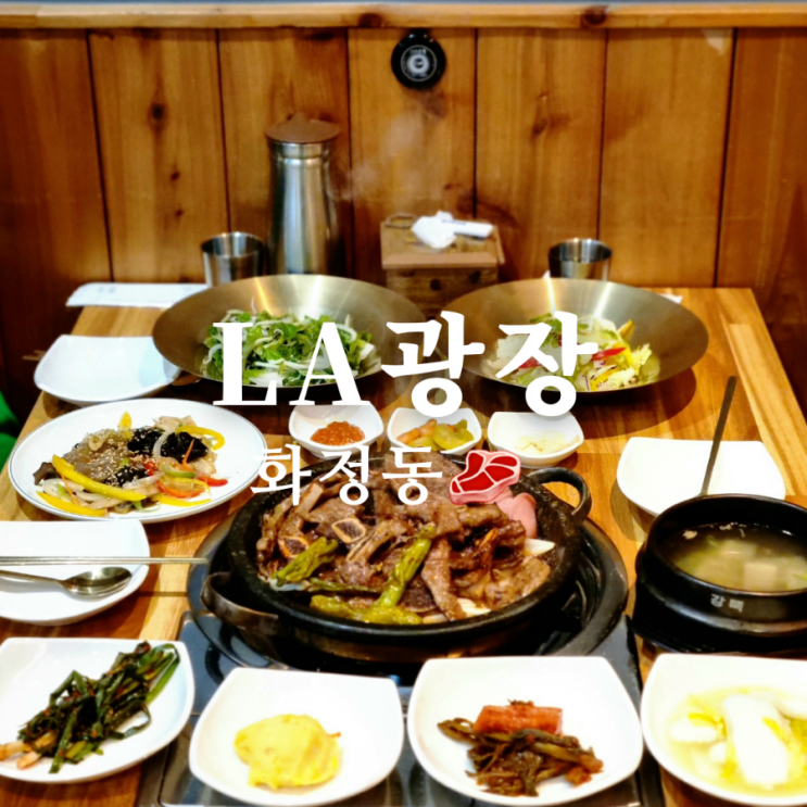  달달했던 화정동 갈비 맛집 LA광장
