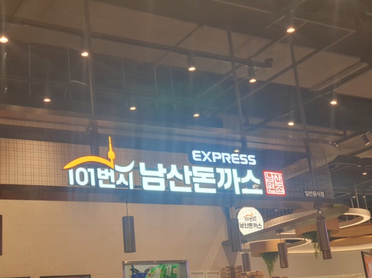  동탄 트레이더스 푸드코트 미식가 [101번지 남산돈까스]