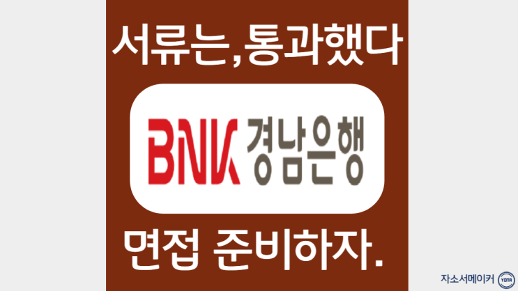  BNK경남은행 합격 자소서 작성법, 자기소개서 문항 분석, 첨삭대필 가격