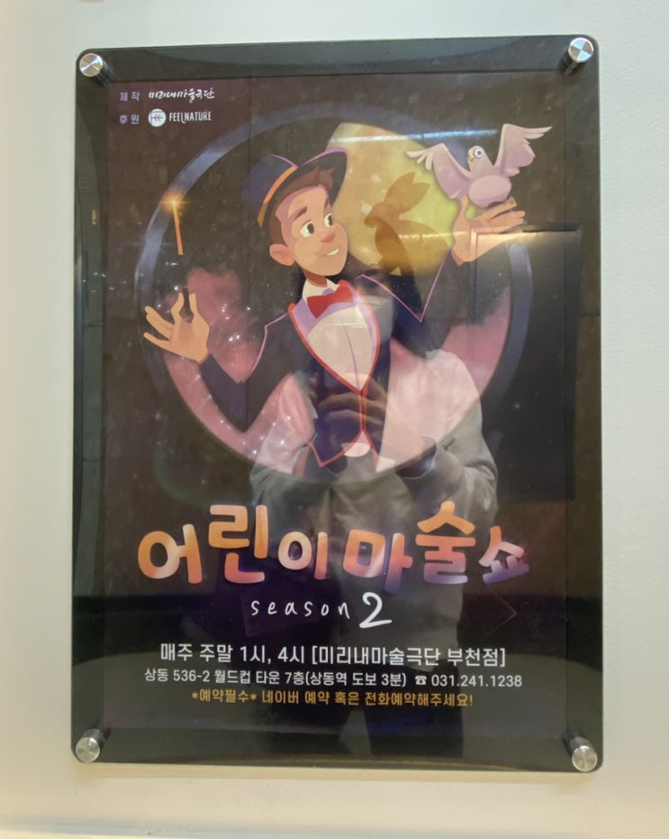  부천 아이와함께 주말나들이 미리내마술극단 추천하는 가족공연