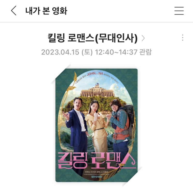 [영화/무대인사] 2023.04.15 무대인사