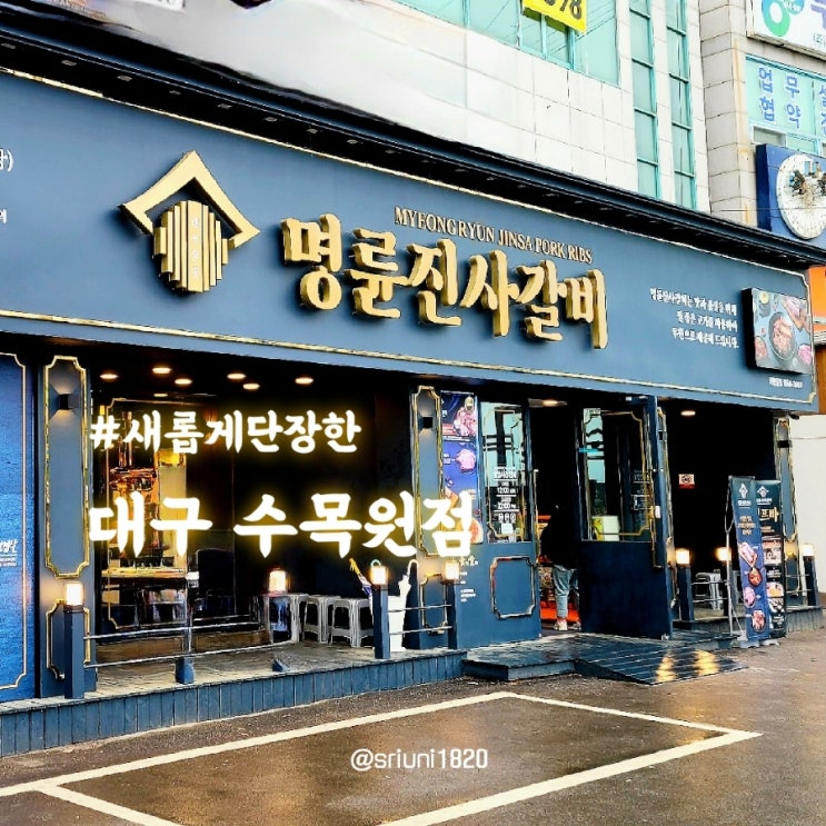  [식당] '23. 4월 15일 대구 달서구 대곡역 무한리필 돼지갈비 맛집 명륜진사갈비 대구 수목원점