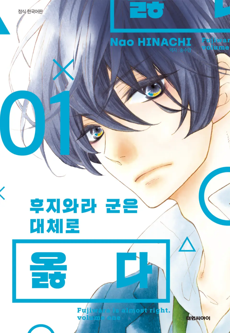  히나치 나오 <후지와라 군은 대체로 옳다>에 대한 기록