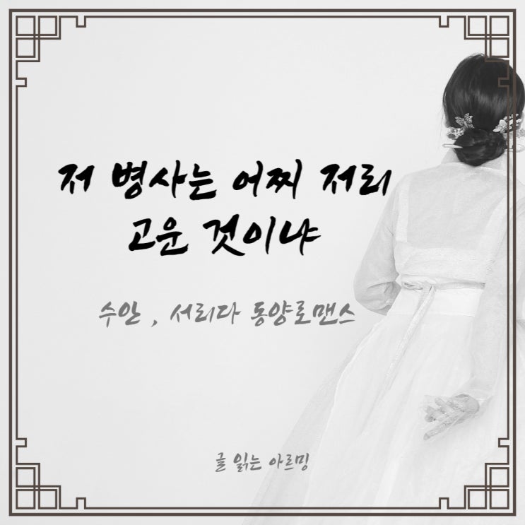  4월 네이버 동양 로맨스소설 <저 병사는 어찌 저리 고운 것이냐>