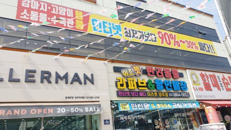  양주 이츠펫 리퍼브할인매장>> 강아지,고양이...반려동물용품 인터넷보다 저렴한곳!!
