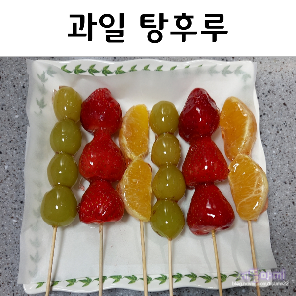  새콤달콤 과일 사탕 과일 탕후루 만들기