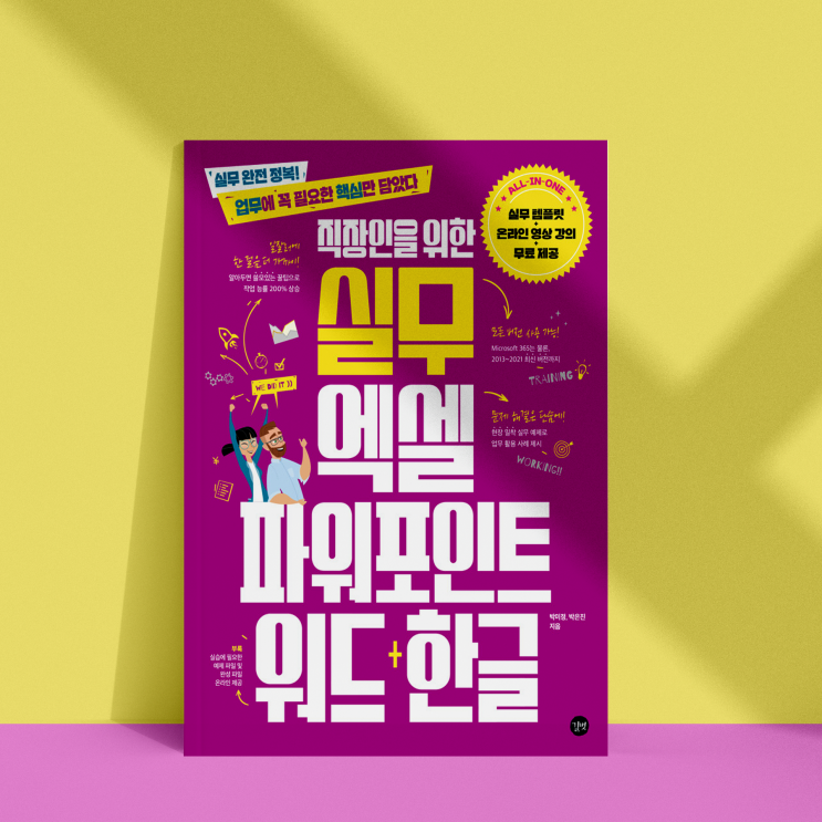  직장인을 위한 실무 엑셀&파워포인트&워드+한글 북리뷰_박미정,박은진 지음_도서출판 길벗_직장인을 위해 업무에 꼭 필요한 프로그램의 핵심을 담은 실무 컴퓨터 활용 시리즈