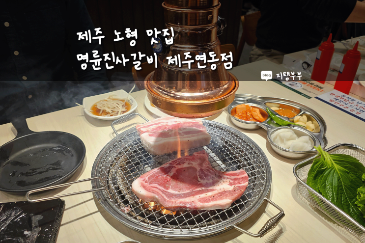  제주시 노형동 | 제주 노형 맛집 명륜진사갈비 제주연동점
