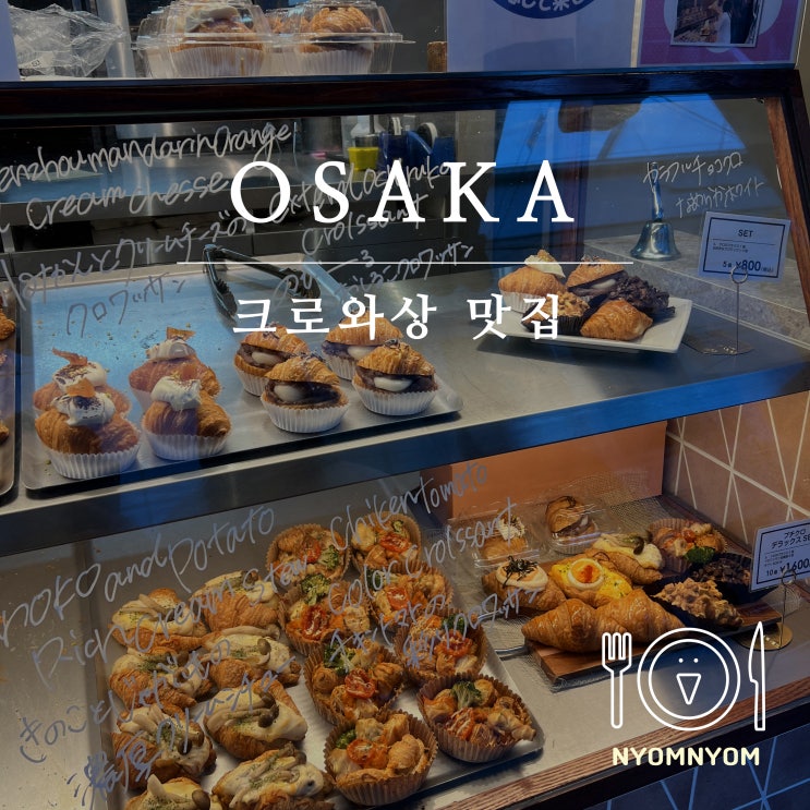  르크로와상 | 크로와상 맛집, 오사카 여행 필수코스