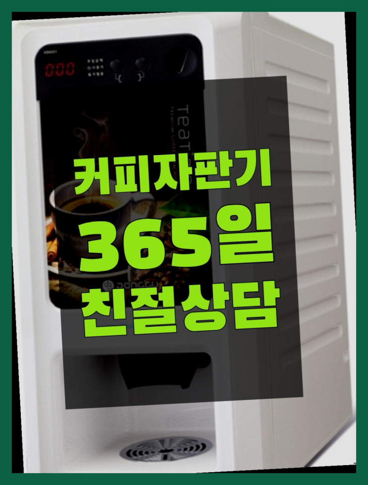  아산시 신성리 영업용커피머신  믹스/원두커피자판기렌탈 여기죠