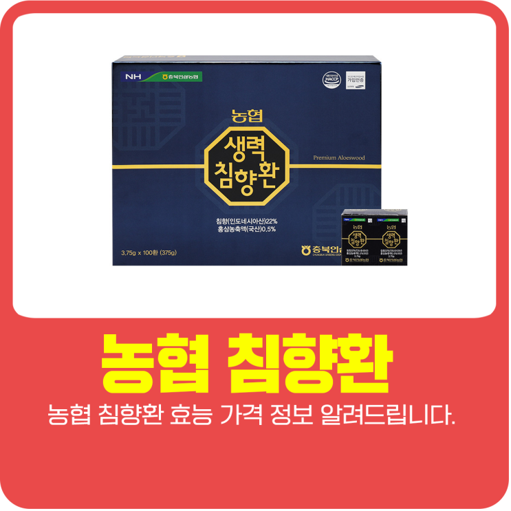  농협 침향환 효능 가격 정보 알려드립니다.