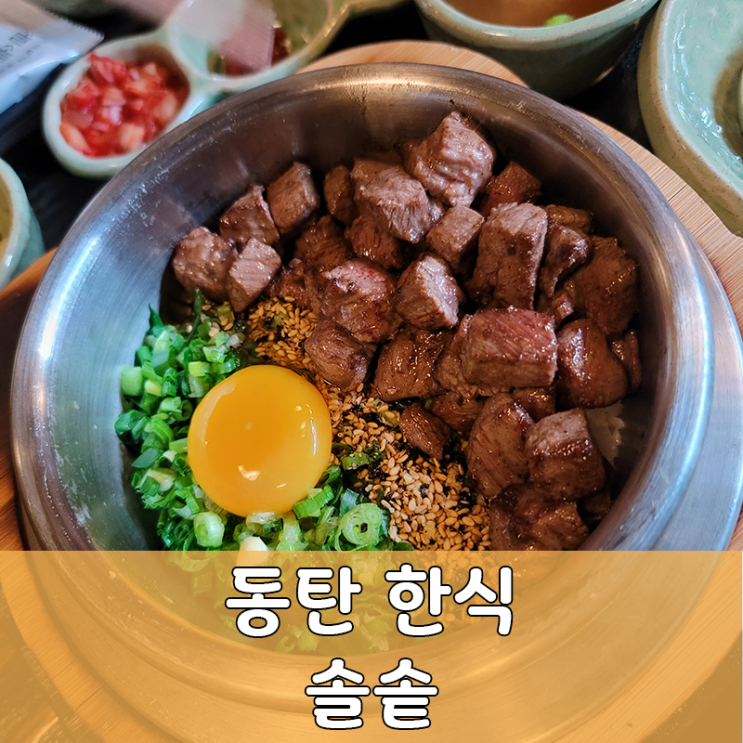  동탄 프리미엄 솥밥 솔솥 스테이크 솥밥 도미관자 솥밥 후기